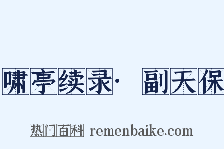 啸亭续录·副天保是什么意思的图片
